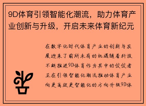 9D体育引领智能化潮流，助力体育产业创新与升级，开启未来体育新纪元