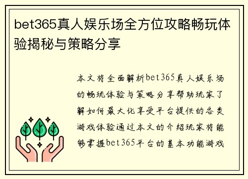 bet365真人娱乐场全方位攻略畅玩体验揭秘与策略分享