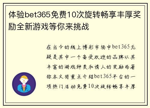 体验bet365免费10次旋转畅享丰厚奖励全新游戏等你来挑战