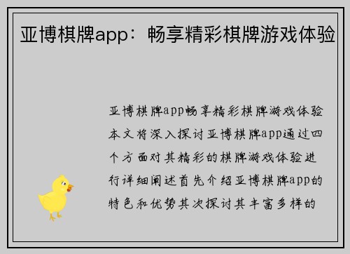 亚博棋牌app：畅享精彩棋牌游戏体验