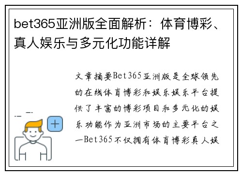 bet365亚洲版全面解析:体育博彩、真人娱乐与多元化功能详解