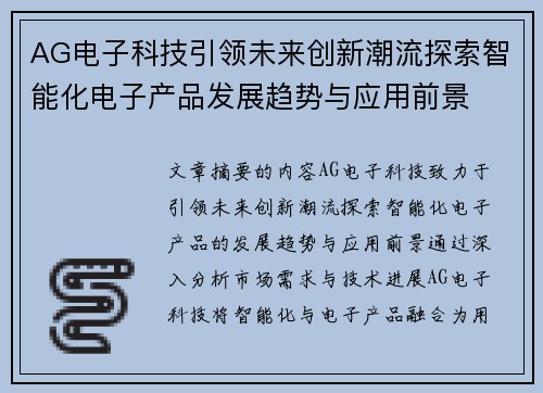 AG电子科技引领未来创新潮流探索智能化电子产品发展趋势与应用前景