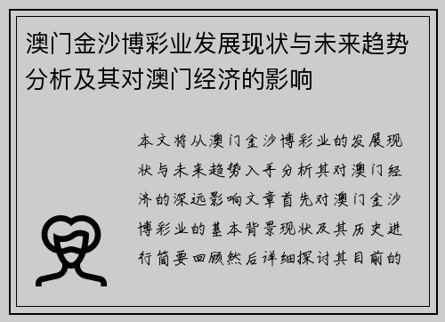 澳门金沙博彩业发展现状与未来趋势分析及其对澳门经济的影响