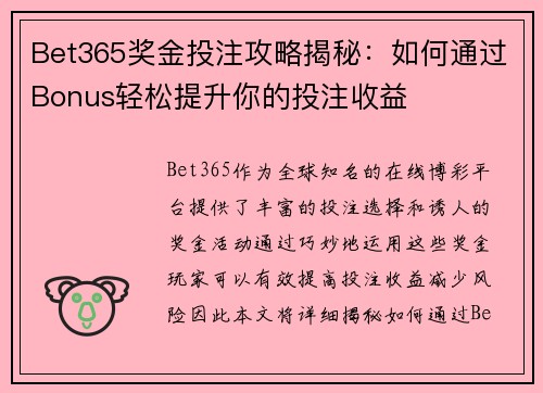 Bet365奖金投注攻略揭秘：如何通过Bonus轻松提升你的投注收益