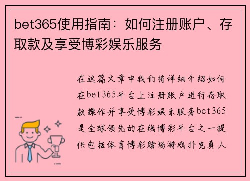 bet365使用指南：如何注册账户、存取款及享受博彩娱乐服务