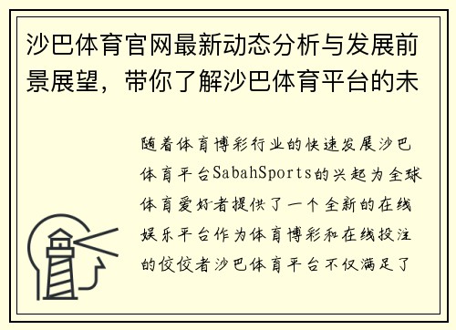 沙巴体育官网最新动态分析与发展前景展望,带你了解沙巴体育平台的未来走势
