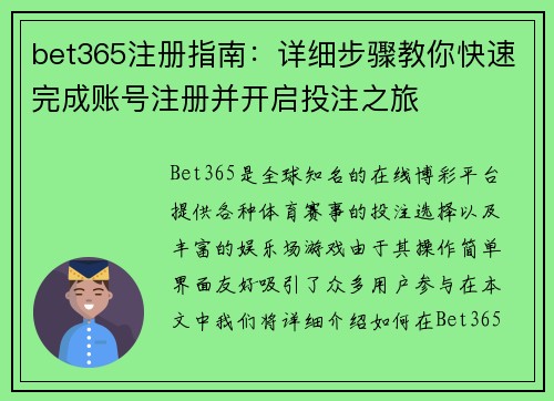 bet365注册指南:详细步骤教你快速完成账号注册并开启投注之旅