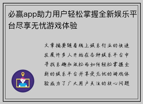 必赢app助力用户轻松掌握全新娱乐平台尽享无忧游戏体验