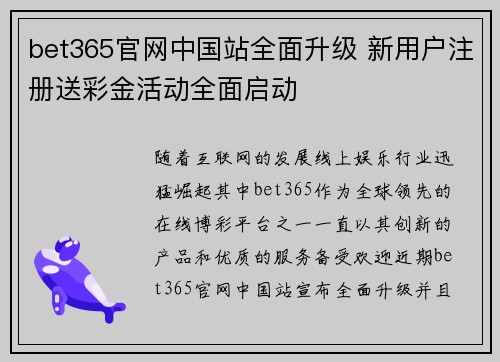 bet365官网中国站全面升级 新用户注册送彩金活动全面启动