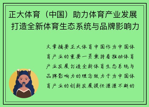 正大体育(中国)助力体育产业发展 打造全新体育生态系统与品牌影响力