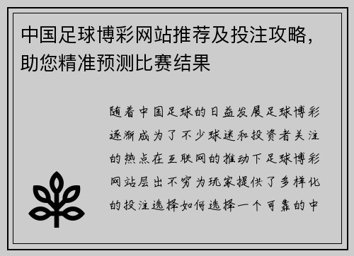 中国足球博彩网站推荐及投注攻略，助您精准预测比赛结果