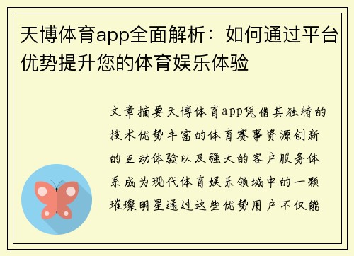 天博体育app全面解析:如何通过平台优势提升您的体育娱乐体验