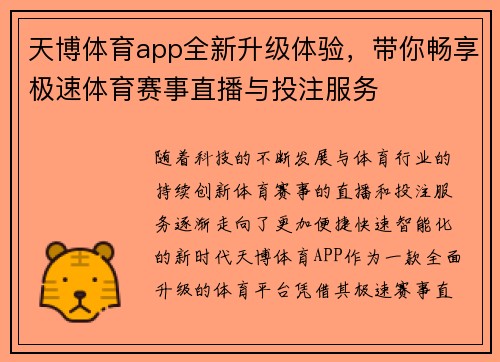 天博体育app全新升级体验,带你畅享极速体育赛事直播与投注服务