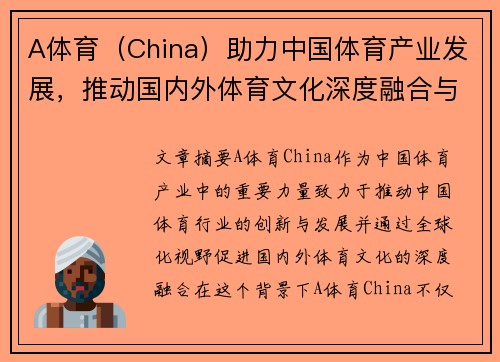 A体育(China)助力中国体育产业发展,推动国内外体育文化深度融合与创新