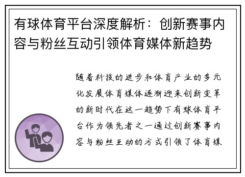有球体育平台深度解析:创新赛事内容与粉丝互动引领体育媒体新趋势