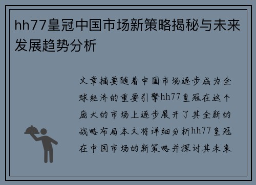 hh77皇冠中国市场新策略揭秘与未来发展趋势分析
