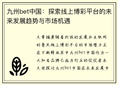九州bet中国:探索线上博彩平台的未来发展趋势与市场机遇