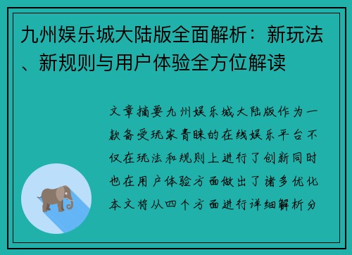 九州娱乐城大陆版全面解析：新玩法、新规则与用户体验全方位解读