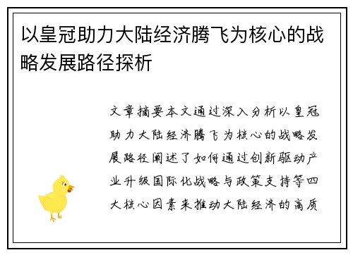 以皇冠助力大陆经济腾飞为核心的战略发展路径探析