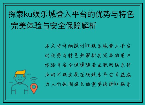 探索ku娱乐城登入平台的优势与特色 完美体验与安全保障解析