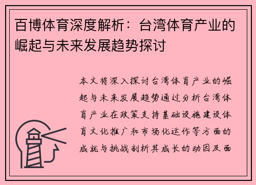 百博体育深度解析:台湾体育产业的崛起与未来发展趋势探讨