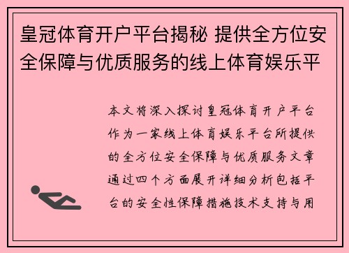 皇冠体育开户平台揭秘 提供全方位安全保障与优质服务的线上体育娱乐平台