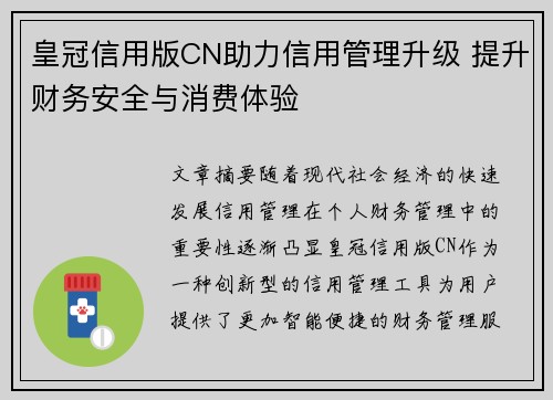 皇冠信用版CN助力信用管理升级 提升财务安全与消费体验