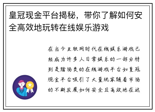 皇冠现金平台揭秘，带你了解如何安全高效地玩转在线娱乐游戏