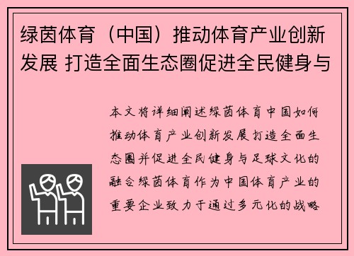 绿茵体育（中国）推动体育产业创新发展 打造全面生态圈促进全民健身与足球文化融合