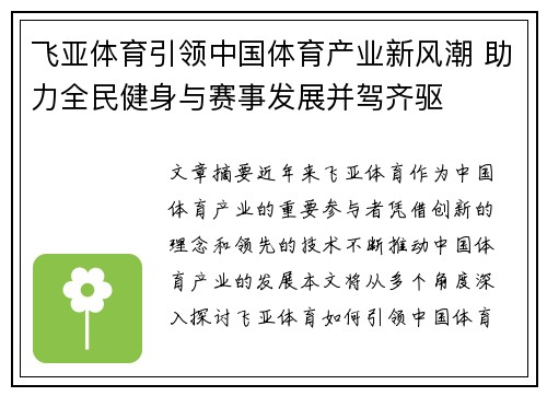 飞亚体育引领中国体育产业新风潮 助力全民健身与赛事发展并驾齐驱