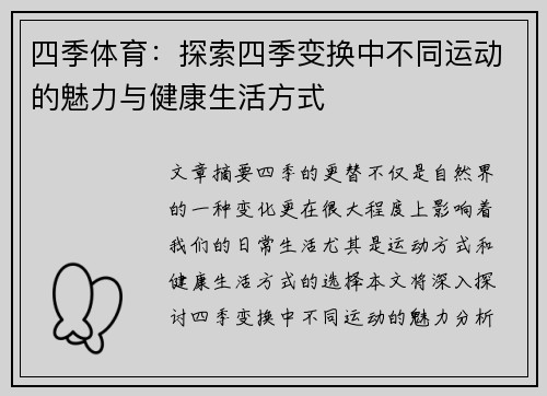 四季体育：探索四季变换中不同运动的魅力与健康生活方式
