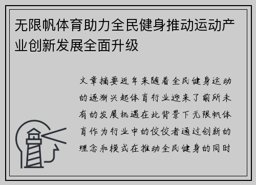 无限帆体育助力全民健身推动运动产业创新发展全面升级