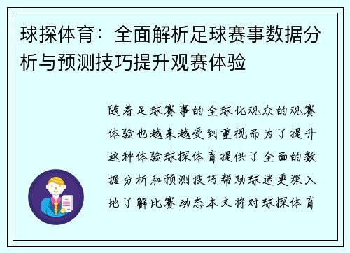 球探体育:全面解析足球赛事数据分析与预测技巧提升观赛体验
