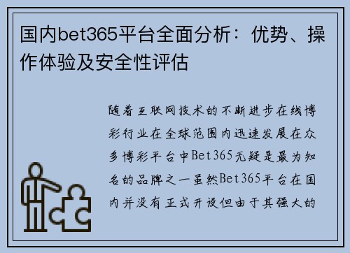 国内bet365平台全面分析:优势、操作体验及安全性评估