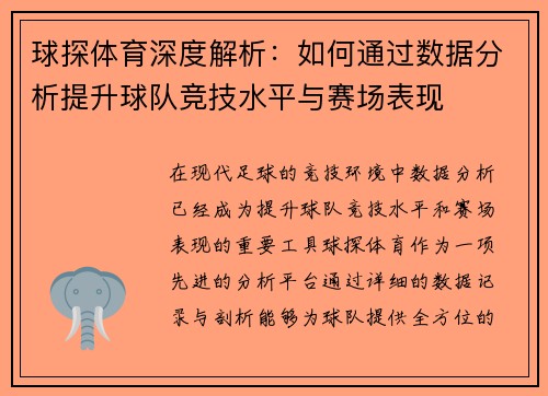 球探体育深度解析：如何通过数据分析提升球队竞技水平与赛场表现