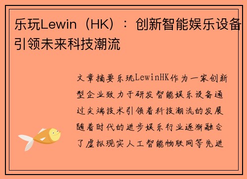 乐玩Lewin(HK):创新智能娱乐设备引领未来科技潮流