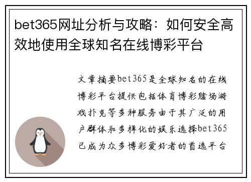 bet365网址分析与攻略:如何安全高效地使用全球知名在线博彩平台