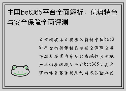 中国bet365平台全面解析：优势特色与安全保障全面评测