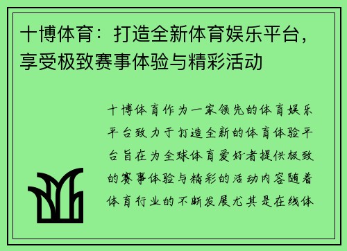 十博体育：打造全新体育娱乐平台，享受极致赛事体验与精彩活动
