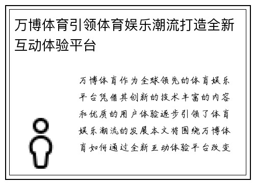 万博体育引领体育娱乐潮流打造全新互动体验平台
