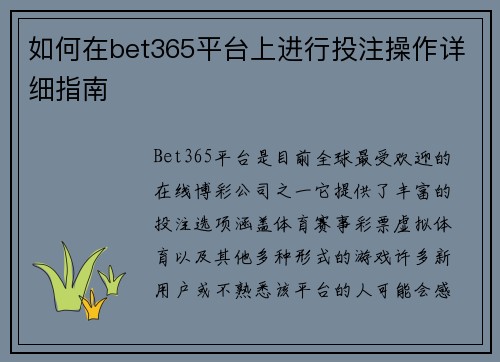 如何在bet365平台上进行投注操作详细指南