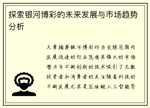 探索银河博彩的未来发展与市场趋势分析