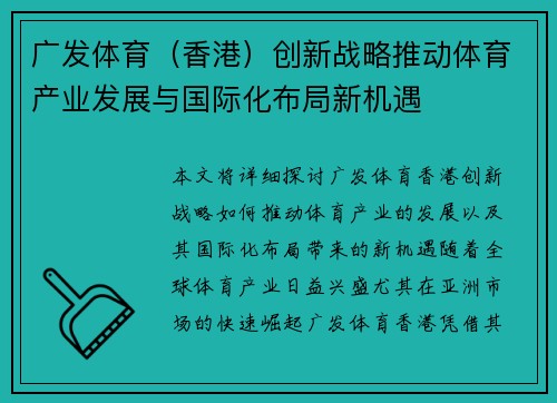广发体育(香港)创新战略推动体育产业发展与国际化布局新机遇