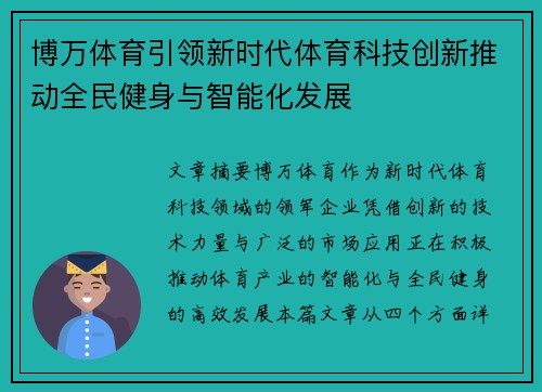 博万体育引领新时代体育科技创新推动全民健身与智能化发展