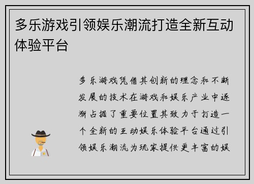 多乐游戏引领娱乐潮流打造全新互动体验平台