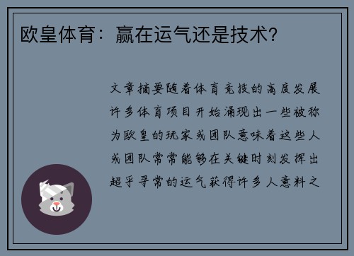 欧皇体育：赢在运气还是技术？