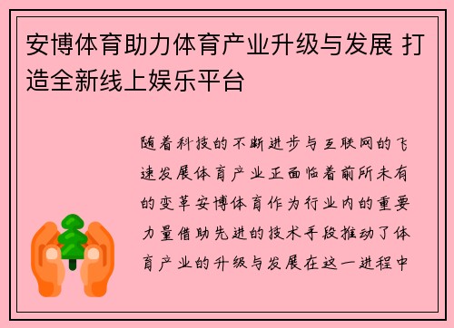 安博体育助力体育产业升级与发展 打造全新线上娱乐平台