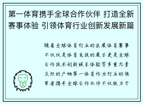 第一体育携手全球合作伙伴 打造全新赛事体验 引领体育行业创新发展新篇章