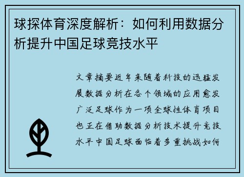 球探体育深度解析：如何利用数据分析提升中国足球竞技水平