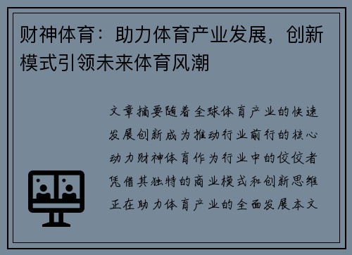 财神体育：助力体育产业发展，创新模式引领未来体育风潮